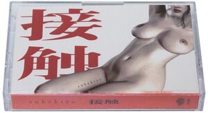 Sesshoku.jpg